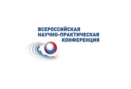VIII ВСЕРОССИЙСКОЙ НАУЧНО-ПРАКТИЧЕСКОЙ КОНФЕРЕНЦИИ С МЕЖДУНАРОДНЫМ УЧАСТИЕМ