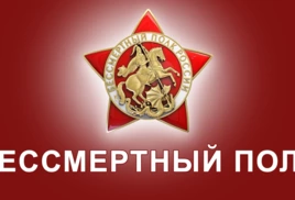 Прими участие во Всероссийской патриотической акции «Бессмертный полк»