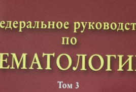 3 том Федерального руководства по гематологии