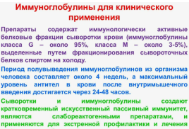 НАУЧНОЕ ОБОСНОВАНИЕ ПРИМЕНЕНИЯ ИММУНОГЛОБУЛИНА В МНОГОПРОФИЛЬНОЙ КЛИНИКЕ