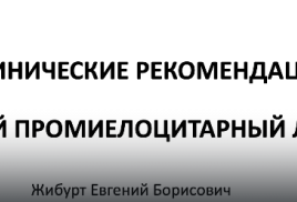 Клинические рекомендации «Острый промиелоцитарный лейкоз»